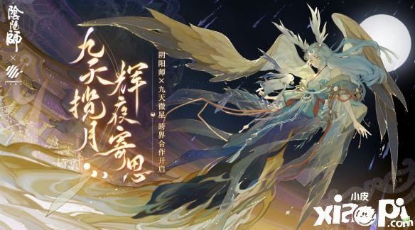 正式跨界合作《阴阳师》×九天微星 寄月风物思活动开启！