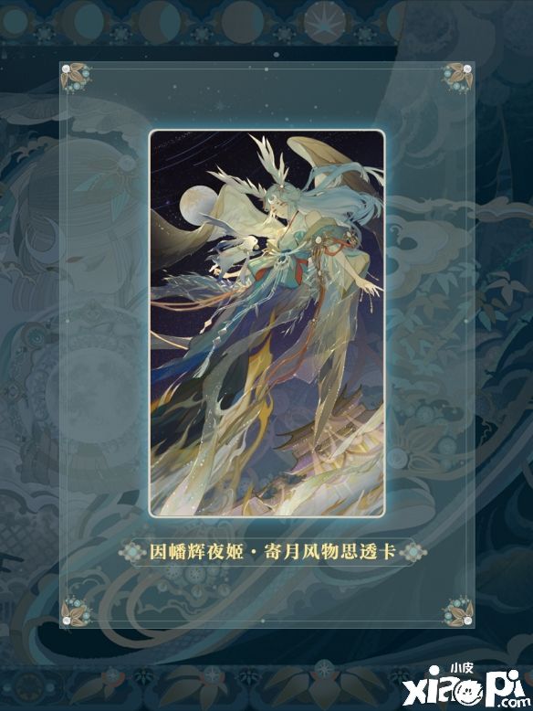 正式跨界合作《阴阳师》×九天微星 寄月风物思活动开启！