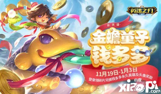 招财童子钱多多登场《英魂之刃口袋版》官方与玩家的结晶