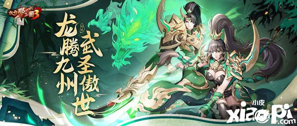 寒冬在即青龙助兴《放开那三国3》冬日庆典活动即将来袭！