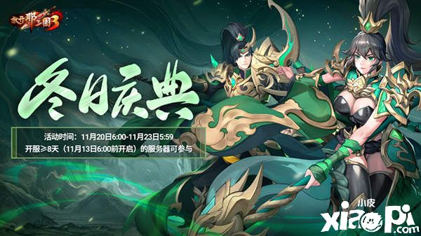 寒冬在即青龙助兴《放开那三国3》冬日庆典活动即将来袭！