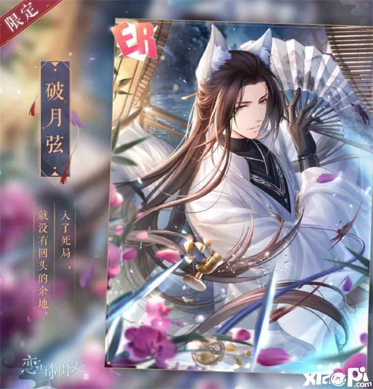 「坠月之宴」永久复刻《恋与制作人》「蔽天」活动开启！