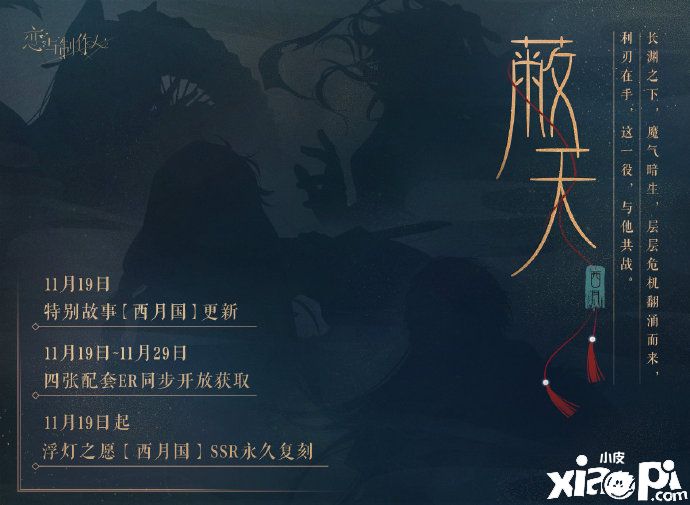 「坠月之宴」永久复刻《恋与制作人》「蔽天」活动开启！