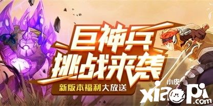 神圣哨兵“赫莲”已上线《神角技巧》“决战巨神兵”登场