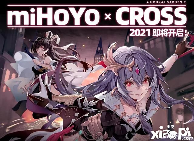 miHoYo cross 再开！ 《崩坏3》x《崩坏学园2》