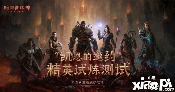 随机地下城系统《暗黑破坏神：不朽》永远不一样的探险