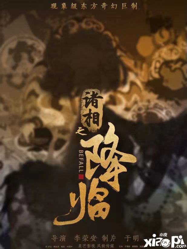 《绝对演绎》最新“奇幻”剧本《诸相之降临》