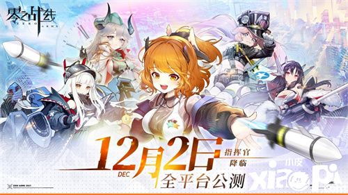 《零之战线》即将全平台公测！最新CG曝光！