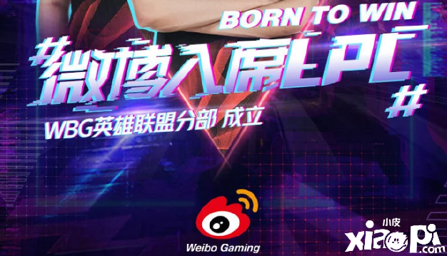 微博英雄联盟分部：WBG英雄联盟LPL战队成立！