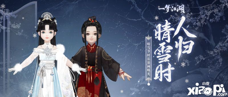 晴雪时人归《一梦江湖》晴雪节时装设计曝光！