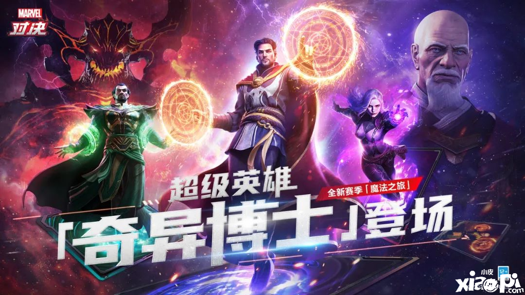 《漫威对决》至尊法师“奇异博士”魔幻登场！