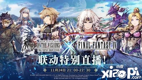 《FFBE幻影战争》X《最终幻想 IV》展开联动！联动奖励丰富！