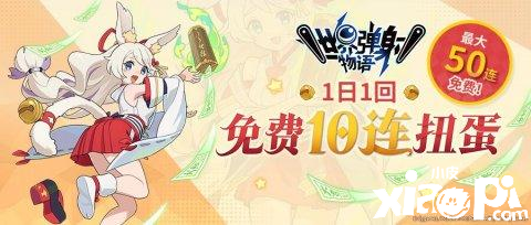 世界弹射物语:『新年弹射』活动开启！1日1回免费十连上线