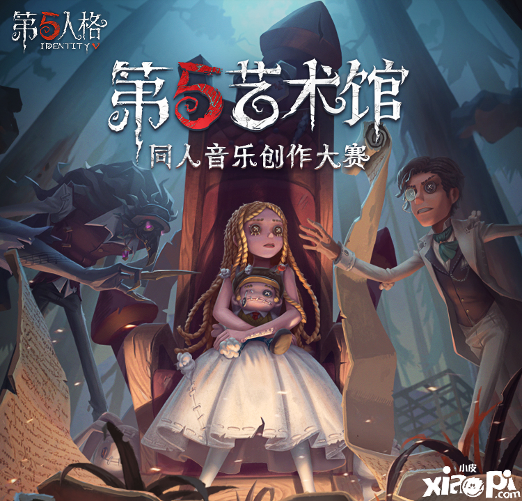 第五人格：第五艺术馆同人音乐创作大赛现已开启！
