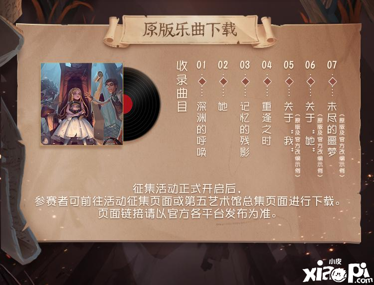 第五人格：第五艺术馆同人音乐创作大赛现已开启！