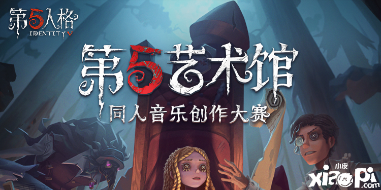第五人格：第五艺术馆同人音乐创作大赛现已开启！