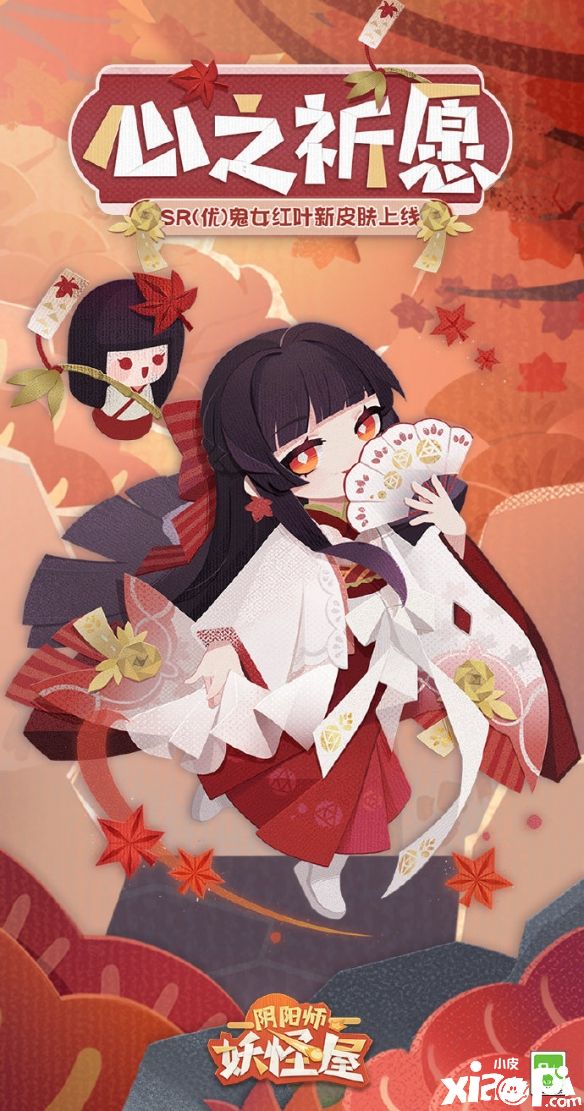《阴阳师：妖怪屋》鬼女新皮肤『鬼女红叶·心之祈愿』登场