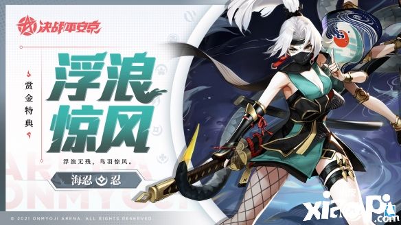 《决战!平安京》S15赛季特典“海忍”专属皮肤 浮浪惊风 ！