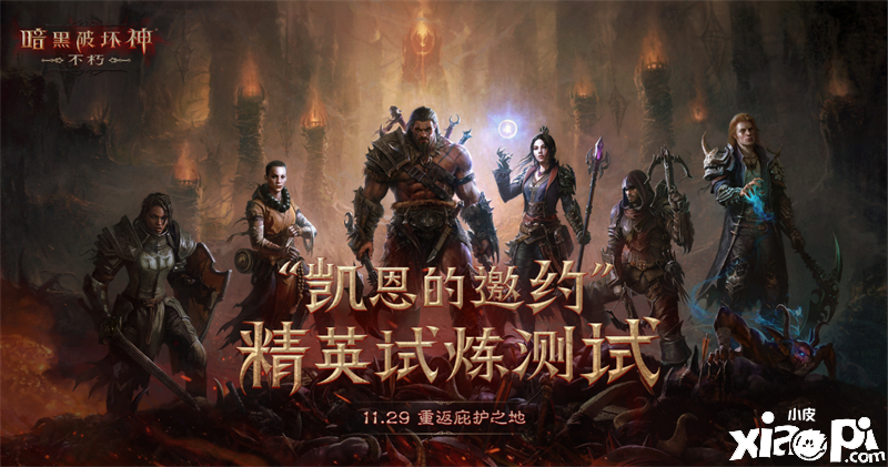 《暗黑破坏神：不朽》“凯恩的邀约”火爆开启！