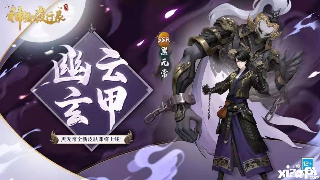 神都夜行录：黑无常限定皮肤“幽云玄甲”震撼亮相！