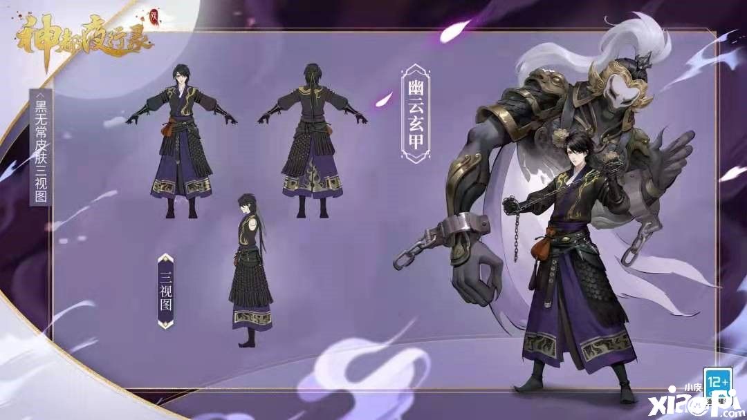 神都夜行录：黑无常限定皮肤“幽云玄甲”震撼亮相！