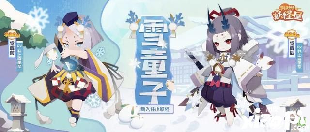 冬季将至《阴阳师：妖怪屋》雪童子降临！