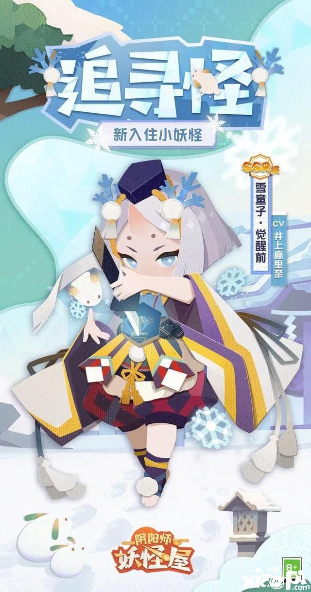 冬季将至《阴阳师：妖怪屋》雪童子降临！