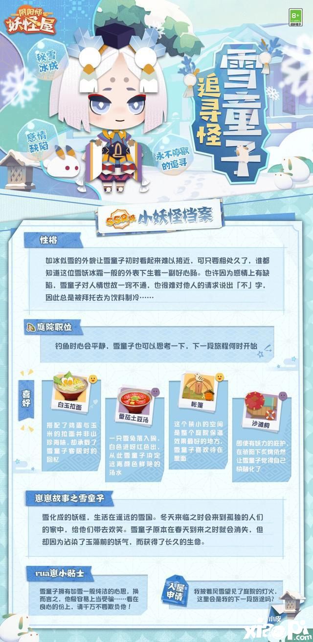 冬季将至《阴阳师：妖怪屋》雪童子降临！