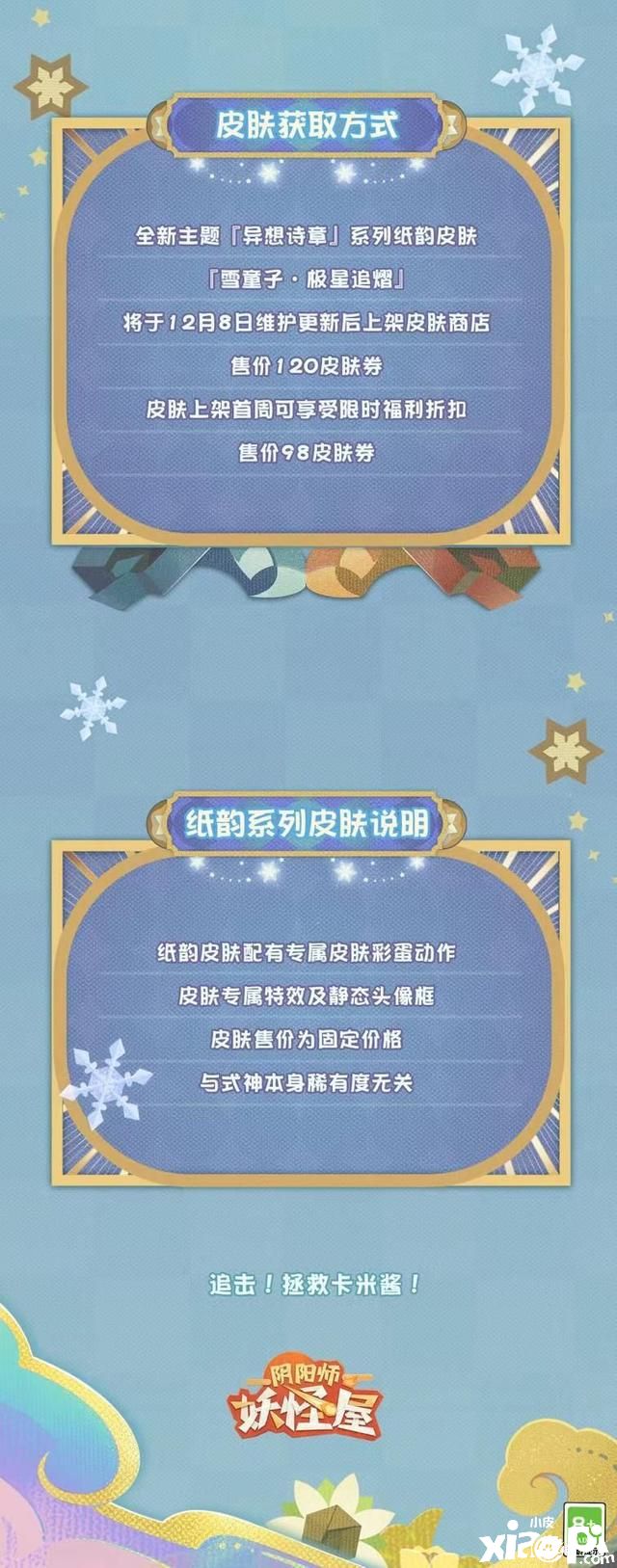 冬季将至《阴阳师：妖怪屋》雪童子降临！