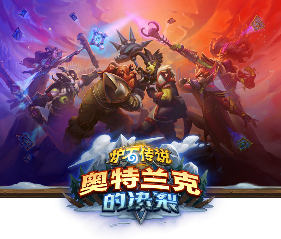 《炉石传说》官方公布最新版本补丁!