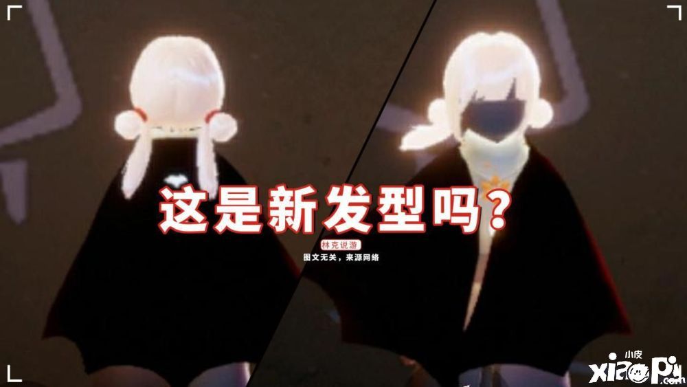 《光遇》新发型偷偷上线？