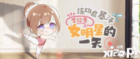 绝对演绎：女明星的一日， “完美”离不开背后的努力！