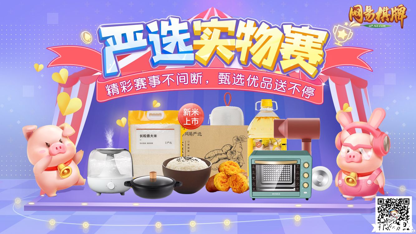网易棋牌：参加严选实物赛来免费领过冬好物啦!