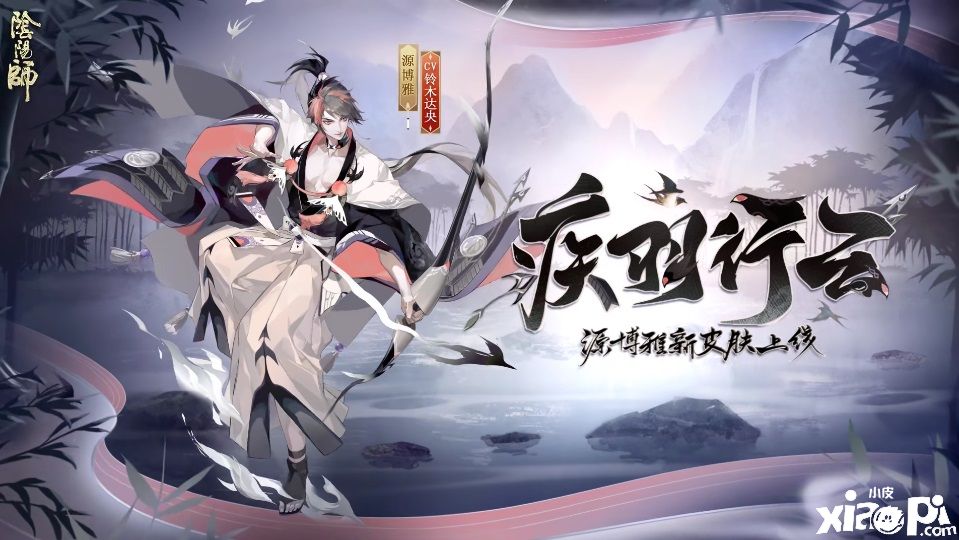 阴阳师：发布源博雅新皮肤“疾羽行云”视频