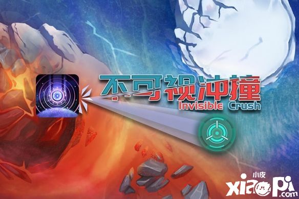 最新碰撞系游戏《不可视冲撞》即将上线！