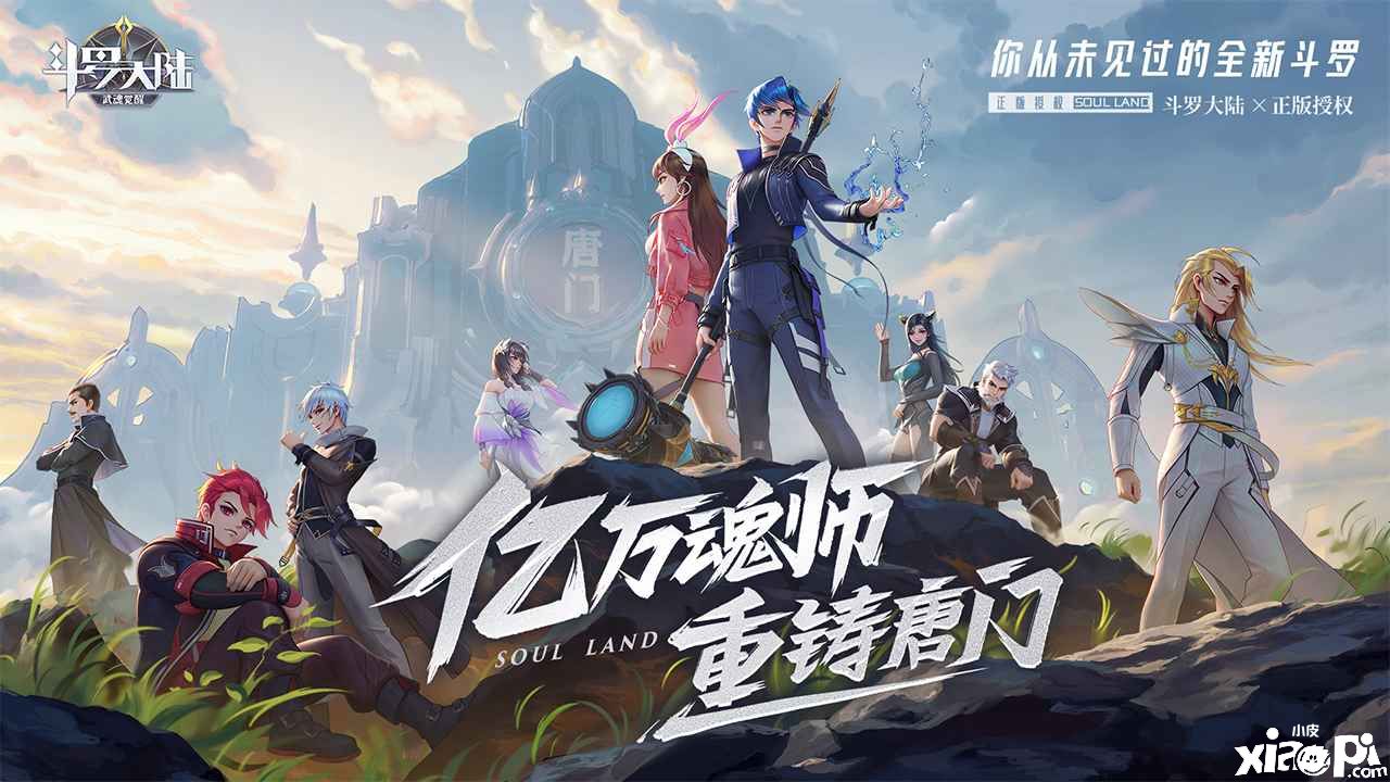 《斗罗大陆：武魂觉醒》如何重现魂师神力？