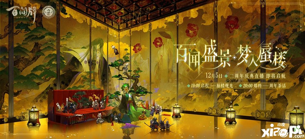 《阴阳师：百闻牌》“二周年庆典直播”即将开启！