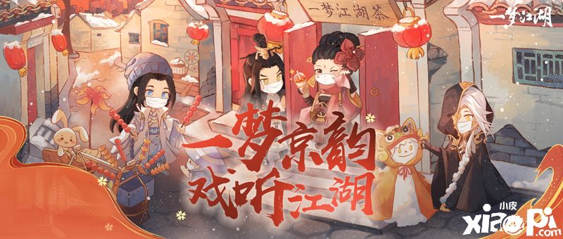 《一梦江湖》与北京奶茶快闪店为你送上温暖热饮和甜品！