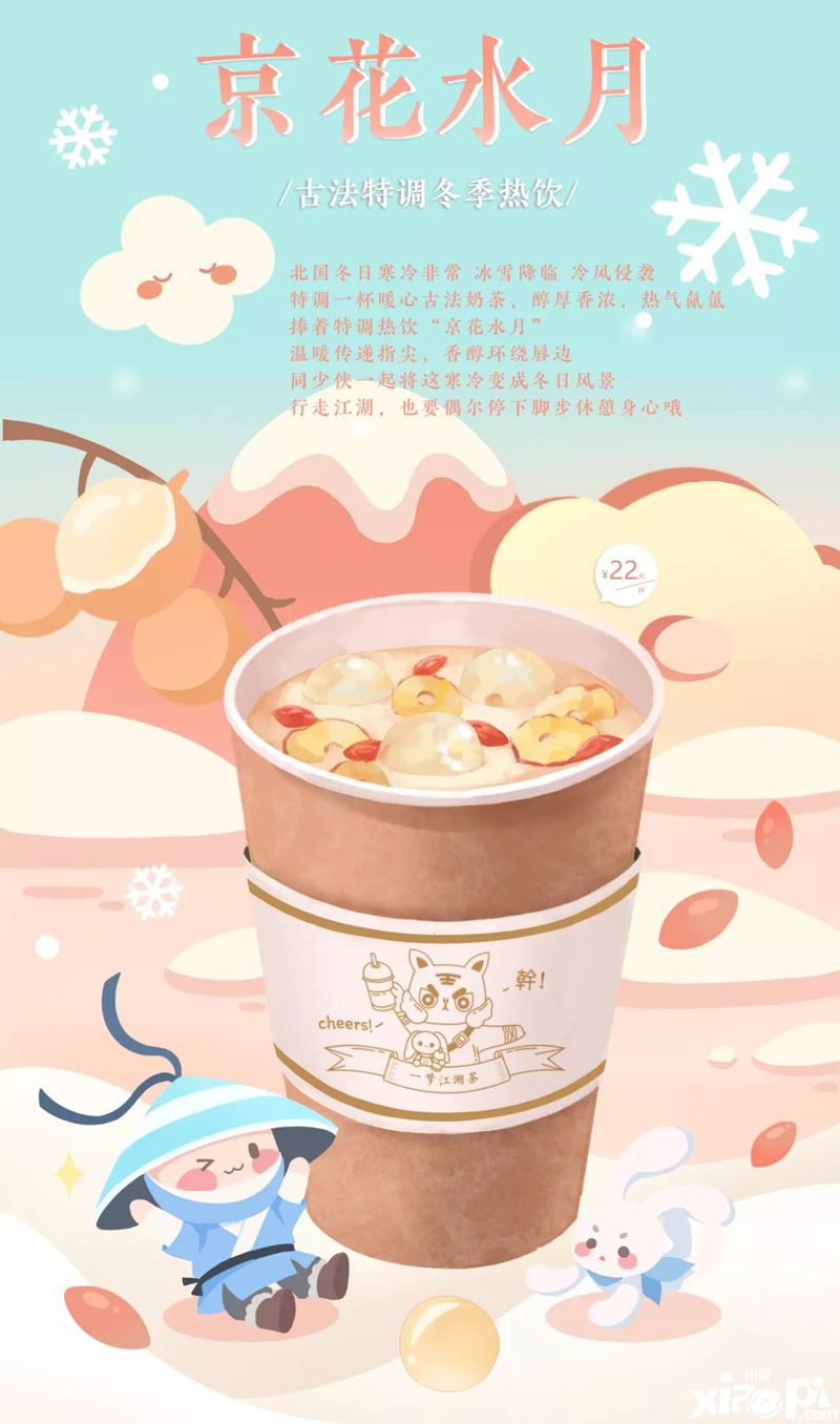 《一梦江湖》与北京奶茶快闪店为你送上温暖热饮和甜品！