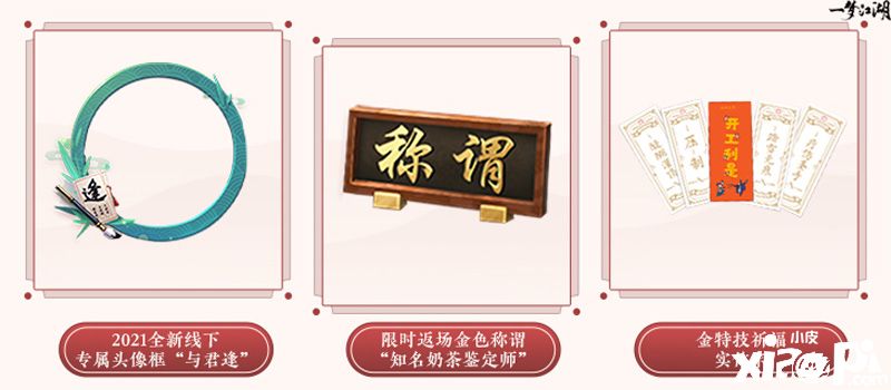 《一梦江湖》与北京奶茶快闪店为你送上温暖热饮和甜品！