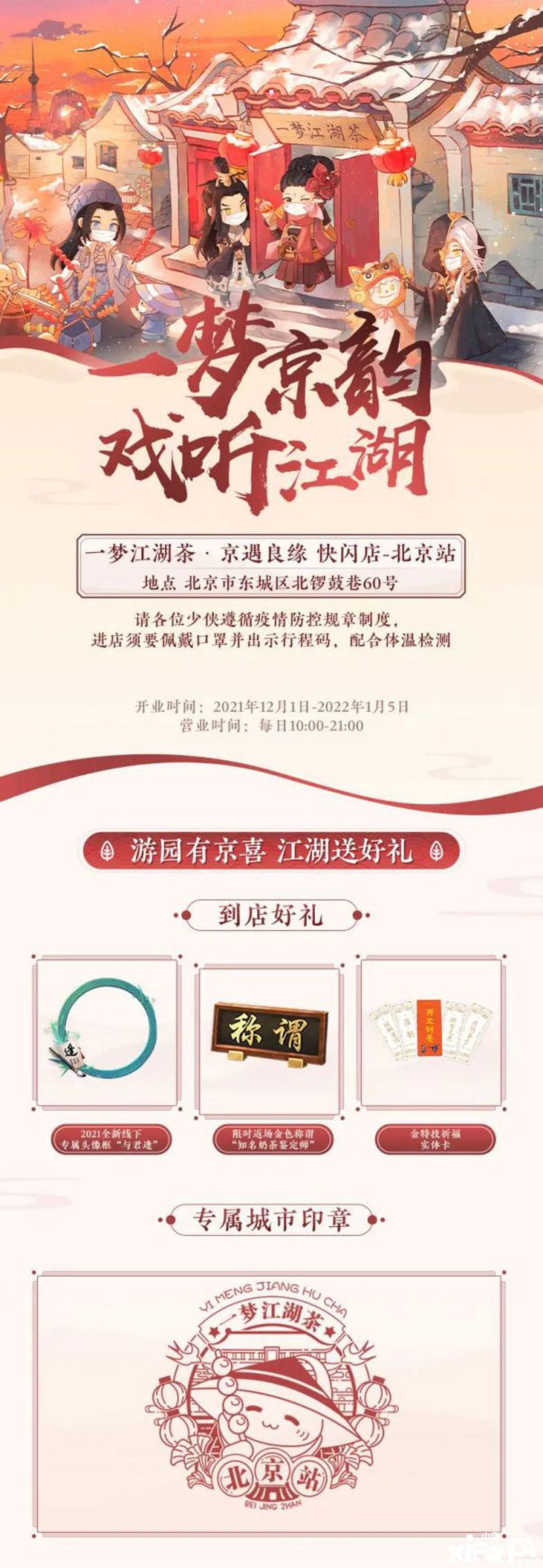 《一梦江湖》与北京奶茶快闪店为你送上温暖热饮和甜品！