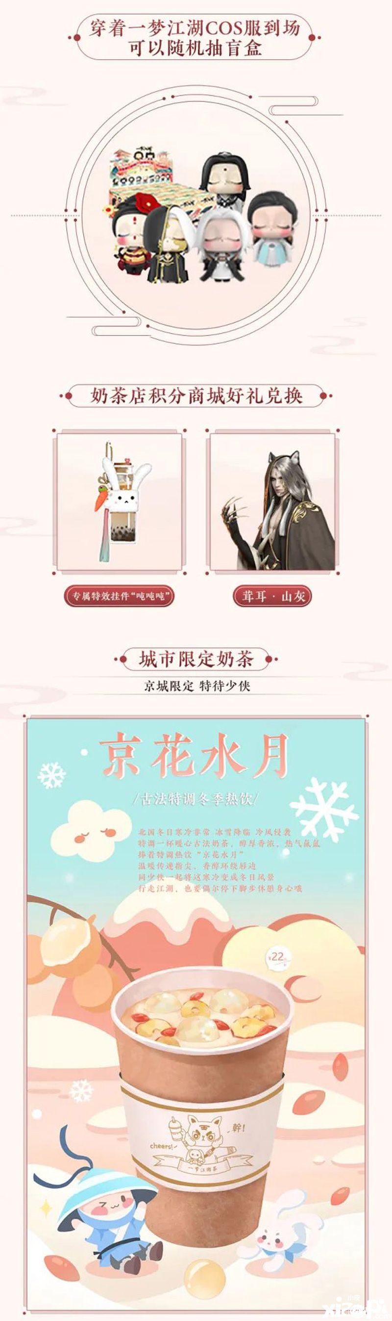 《一梦江湖》与北京奶茶快闪店为你送上温暖热饮和甜品！