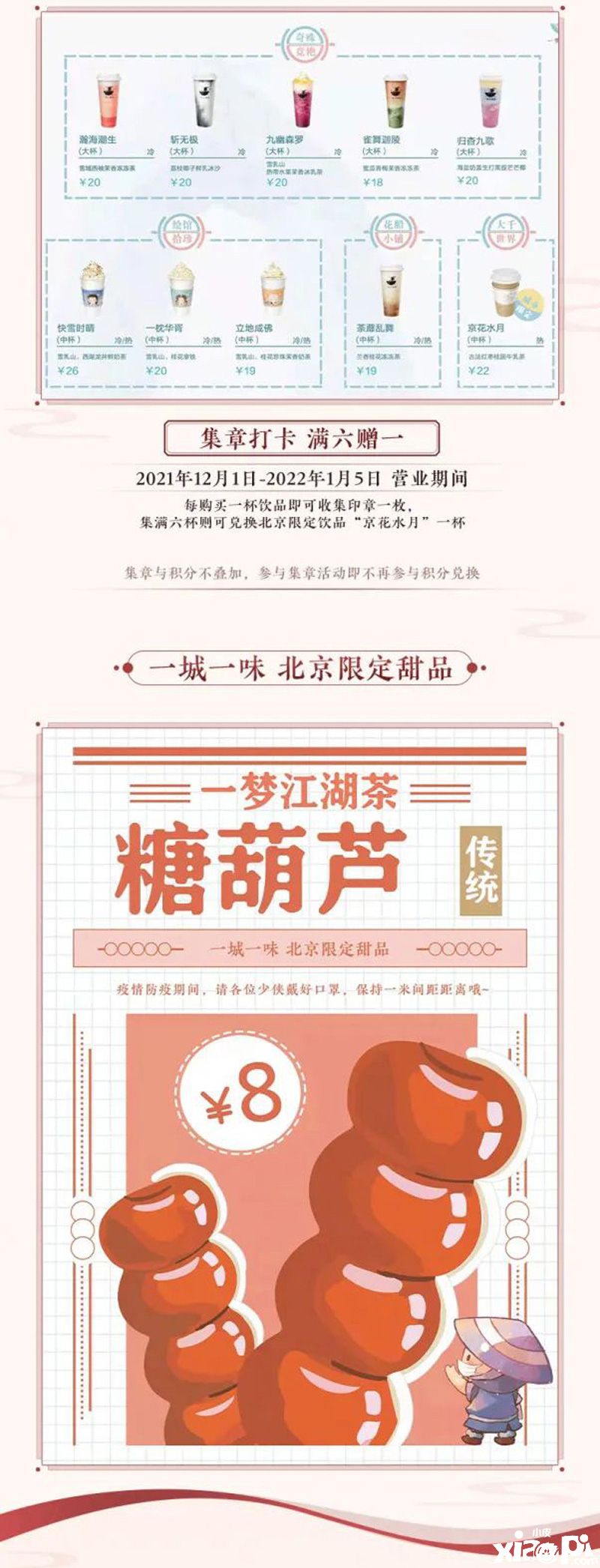 《一梦江湖》与北京奶茶快闪店为你送上温暖热饮和甜品！