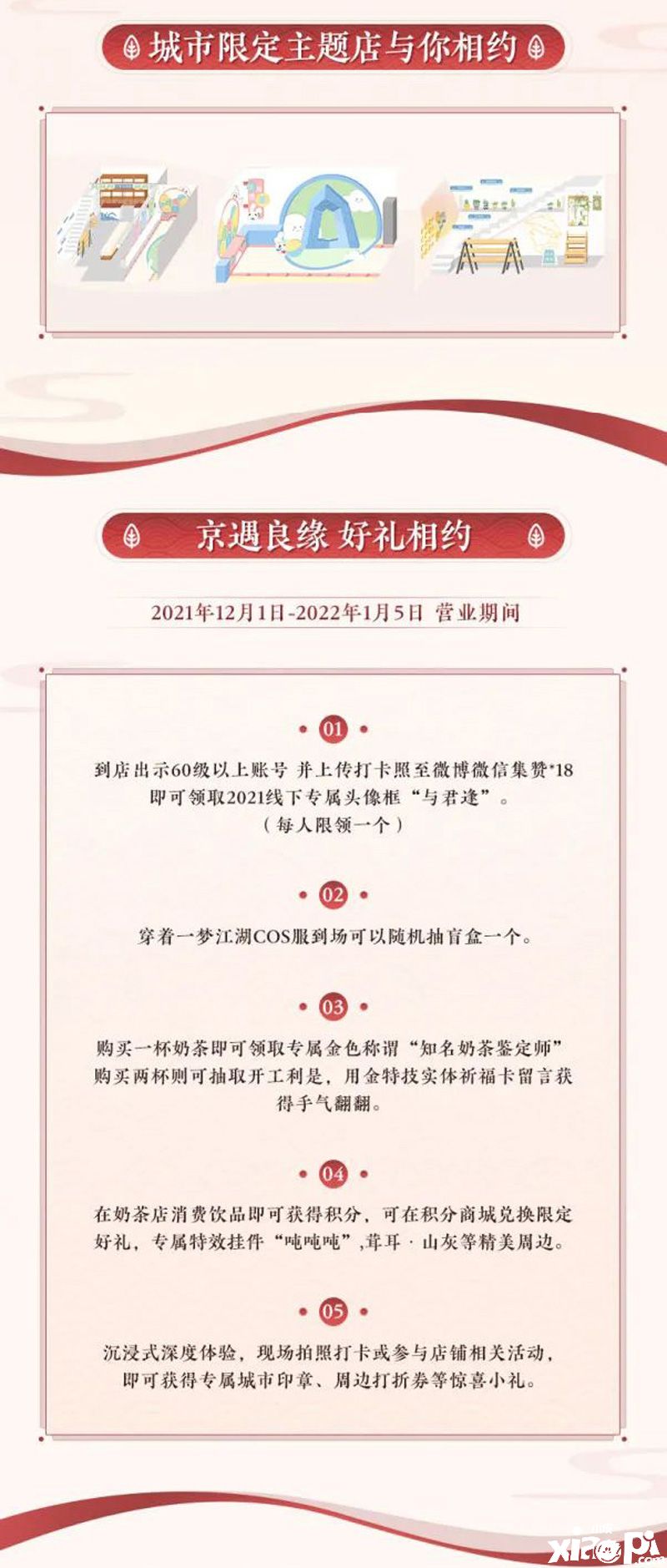 《一梦江湖》与北京奶茶快闪店为你送上温暖热饮和甜品！