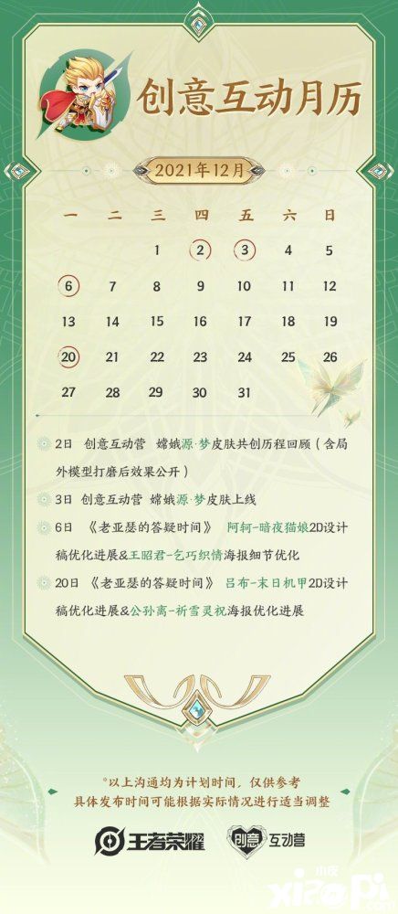 王者荣耀：创意互动月历上线 公孙离祈雪灵祝2D海报优化
