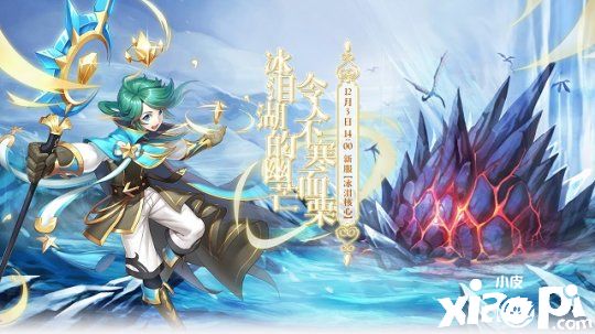 《猎龙战记》【冰泪核心】新服开启!快来享受高颜值RPG 网游