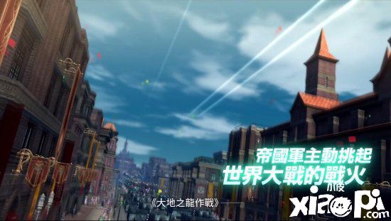 《英雄传说：闪之轨迹4》全新中文预告PV发布
