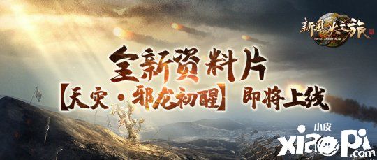 《新风火之旅》全新资料片