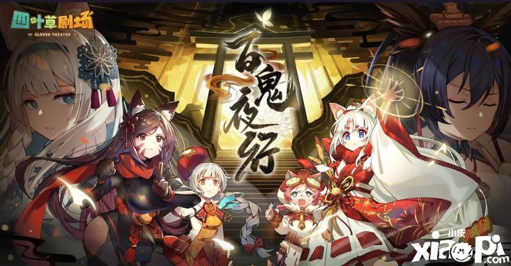 《四叶草剧场》最新系列皮肤“四叶草学院系列”上线！
