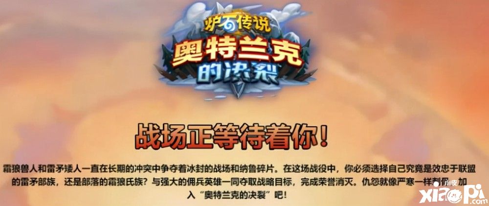 炉石传说新版本奥特兰克的决裂：复刻魔兽世界需要选阵营